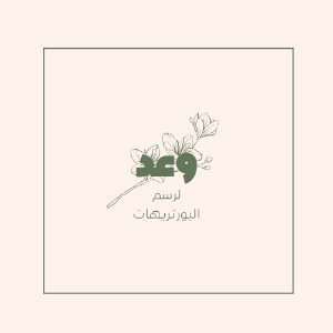 رواية انا وعد
