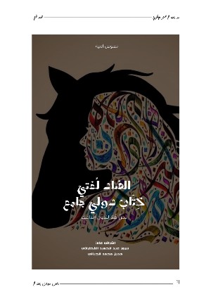كتاب الضاد لغتي