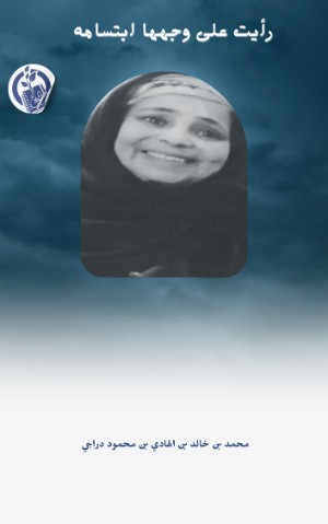 كتاب رأيت على وجهها ابتسامه
