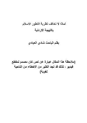 كتاب لماذا لا تخالف نظرية التطور الاسلام باللهجة الاردنية
