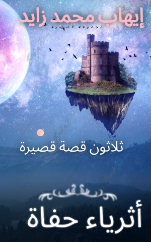 كتاب أثرياء حفاة