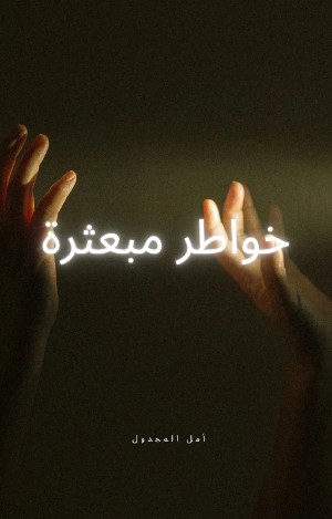 كتاب خواطر مبعثرة