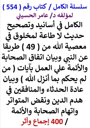 كتاب سلسلة الكامل كتاب رقم 554 الكامل في اسانيد وتصحيح حديث لا طاعة لمخلوق في معصية الله