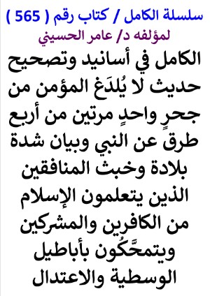 كتاب سلسلة الكامل كتاب رقم 565 الكامل في اسانيد وتصحيح حديث لا يلدغ المؤمن من
