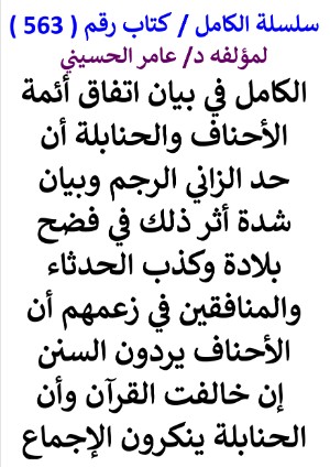 كتاب سلسلة الكامل كتاب رقم 563 الكامل في بيان اتفاق ائمة الاحناف والحنابلة ان حد الزاني الرجم
