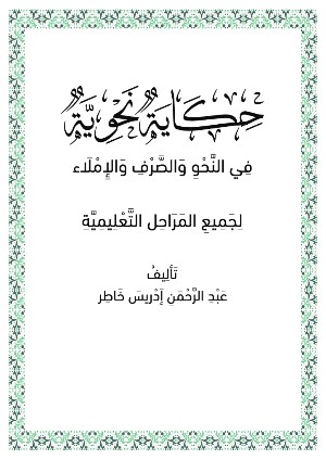 كتاب حكاية نحوية