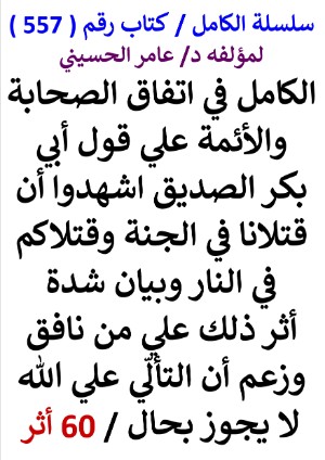 كتاب سلسلة الكامل كتاب رقم 557 الكامل في اتفاق الصحابة والائمة علي قول ابي بكر الصديق اشهدوا ان