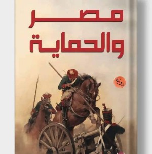 رواية مصر والحمايه