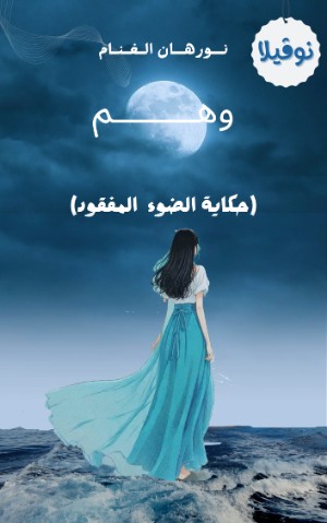 رواية وهم