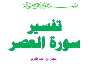 كتاب تفسير سورة العصر