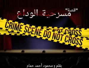 كتاب مسرحية الوداع