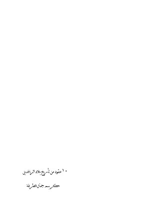 كتاب 10عقود من تأريخ بلاد الرافدين