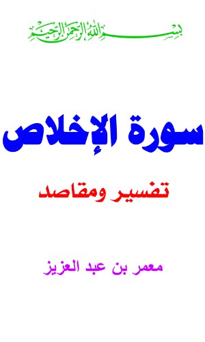كتاب تفسير سورة الإخلاص