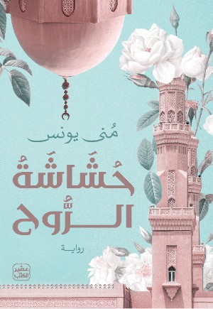 رواية حشاشة الروح