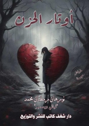 كتاب أوتار الحزن