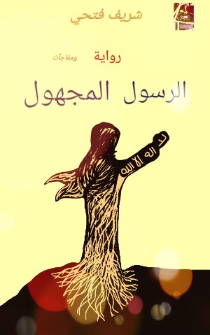 كتاب الرسول المجهول