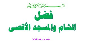 كتاب فضائل الشام والمسجد الأقصى
