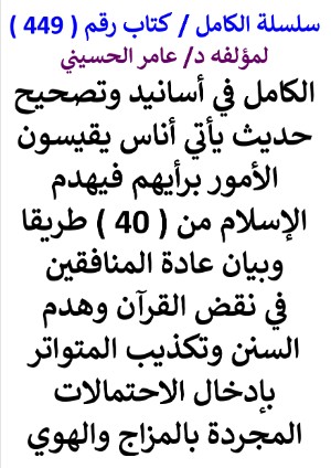 كتاب سلسلة الكامل كتاب رقم 549 الكامل في اسانيد وتصحيح حديث الفقر اسرع الي من يحبني