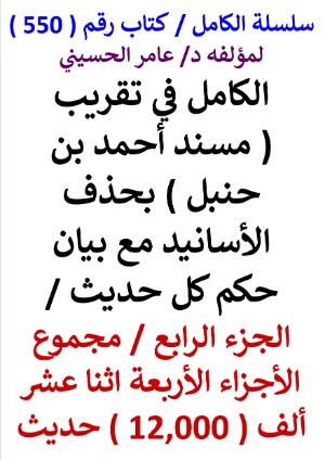 كتاب سلسلة الكامل كتاب رقم 550 الكامل في تقريب مسند احمد الجزء الرابع