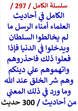 كتاب الكامل في احاديث العلماء امناء الرسل ما لم يخالطوا السلطان ويدخلوا في الدنيا 300 حديث