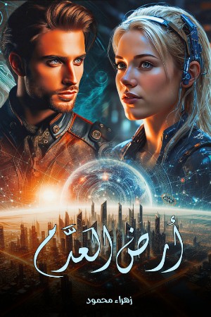 كتاب أرض العدم