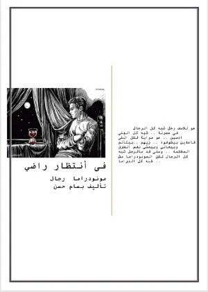 كتاب مونودراما في إنتظار راضي