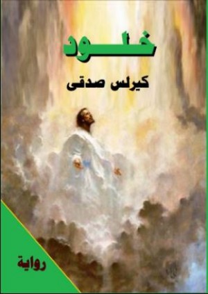 كتاب خلود