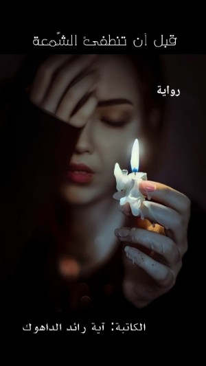 رواية قبل أن تنطفئ الشمعة