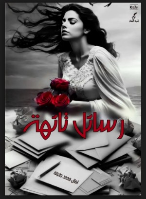 كتاب رسائل تائهة