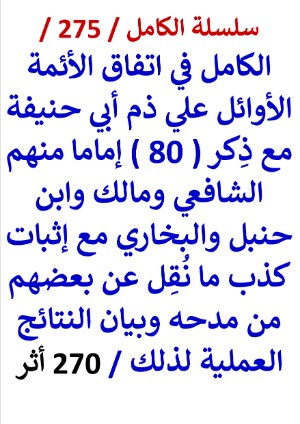 كتاب الكامل في اتفاق الائمة علي ذم ابي حنيفة مع ذكر 80 اماما منهم الشافعي - 270 اثر