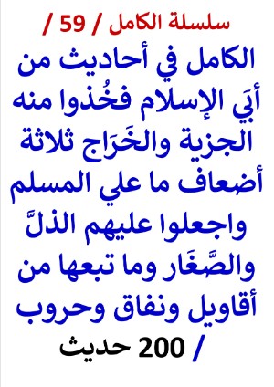 كتاب الكامل في احاديث من أبي الإسلام فخذوا منه الجزية والخراج 3 أضعاف ما علي المسلم