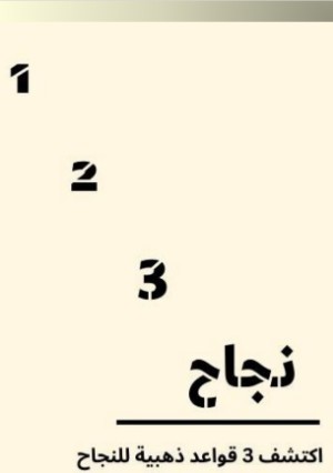 كتاب 123 نجاح
