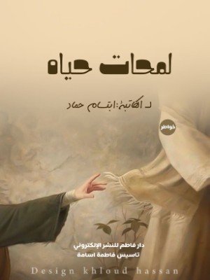 كتاب لمحات حياه