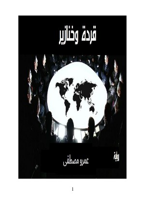 رواية قردة وخنازير