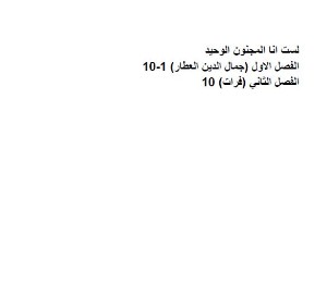 كتاب لست انا المجنون الوحيد