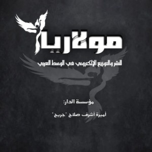 مولاريا للنشر والتوزيع الإلكتروني