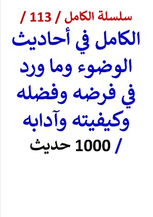 كتاب الكامل في احاديث الوضوء وما ورد في فرضه وفضله وكيفيته وآدابه