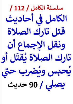 كتاب الكامل في احاديث قتل تارك الصلاة ونقل الإجماع