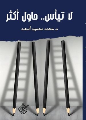 كتاب لا تيأس.. حاول أكثر