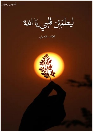 كتاب ليطمئن قلبي يا الله