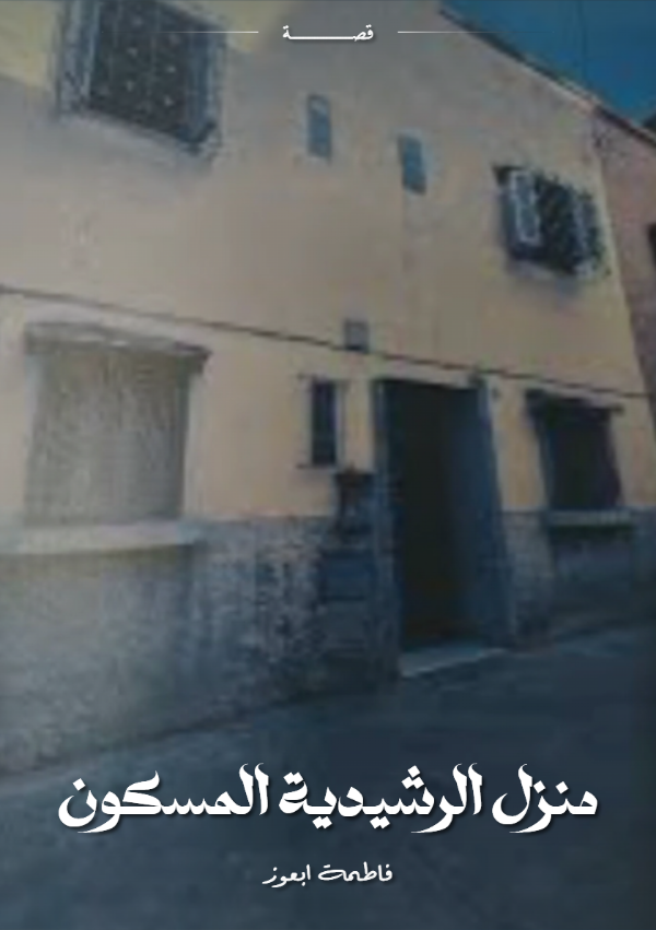 كتاب منزل الرشيدية المسكون