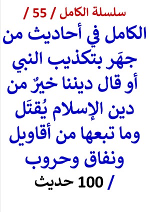 كتاب الكامل في احاديث من جهر بتكذيب النبي او قال ديننا خيرٌ من دينِ الاسلام يُقتَل