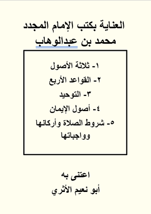 كتاب العناية بكتب الإمام المجدد محمد بن عبدالوهاب رحمه الله
