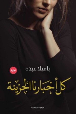 رواية كل أخبارنا الحزينة