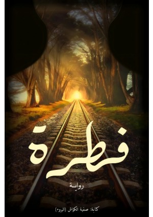رواية فطرة