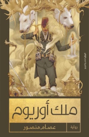 رواية ملك أوريوم