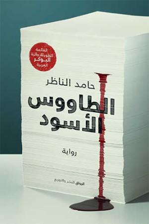 رواية الطاووس الأسود
