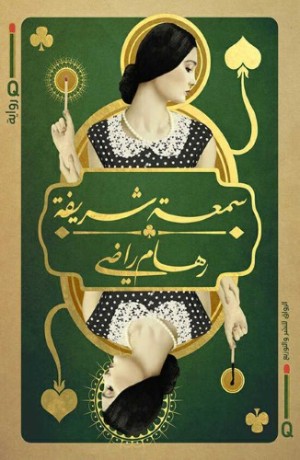 رواية سمعة شريفة