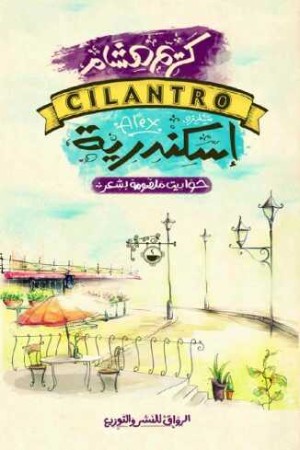 كتاب سيلينترو إسكندرية