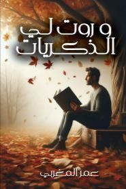 رواية وروت لي الذكريات